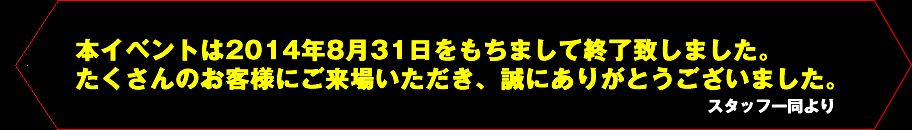 イベント終了