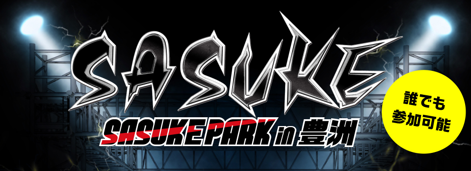2014年の夏は豊洲でSASUKEに挑戦！！｜SASUKE PARK in 豊洲(サスケパーク）
