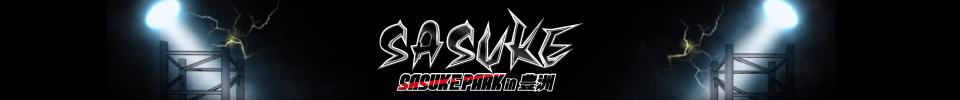 2014年の夏は豊洲でSASUKEに挑戦！！｜SASUKE PARK in 豊洲(サスケパーク）